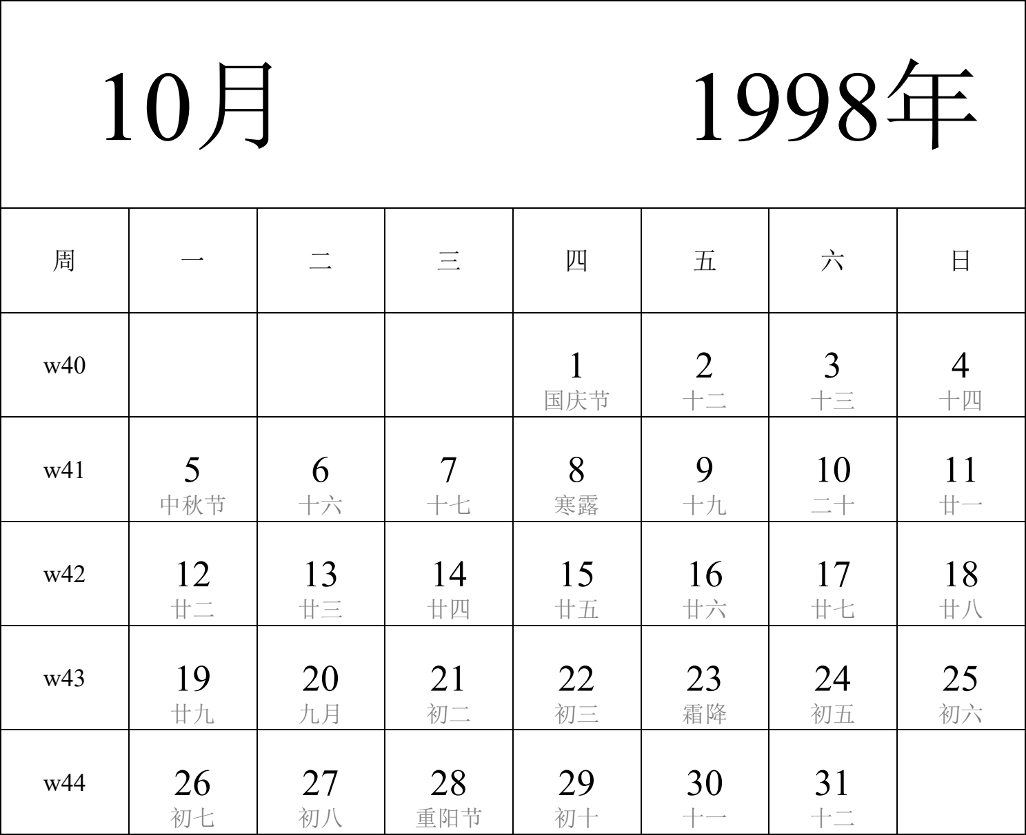 日历表1998年日历 中文版 纵向排版 周一开始 带周数 带农历